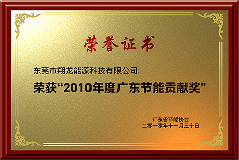 2010年度广东节能贡献奖