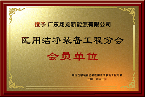 医用洁净装备工程分会