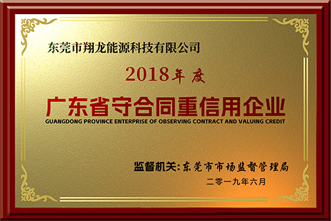 广东省守合同重信用企业