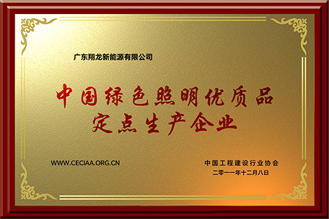 中国绿色照明优质品
                                                定点生产企业