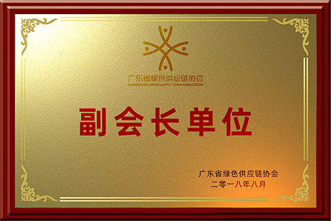 绿色供应链协会