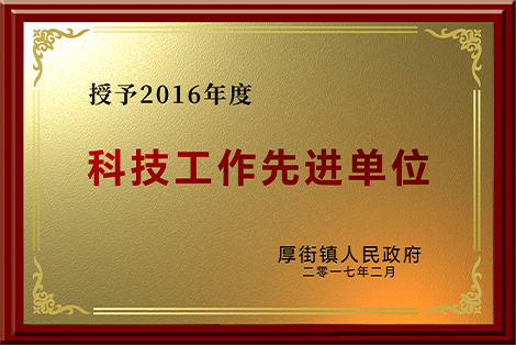 科技工作先进单位