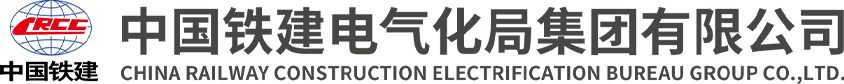 中国铁建电气化局集团有限公司