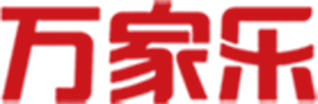 万家乐
