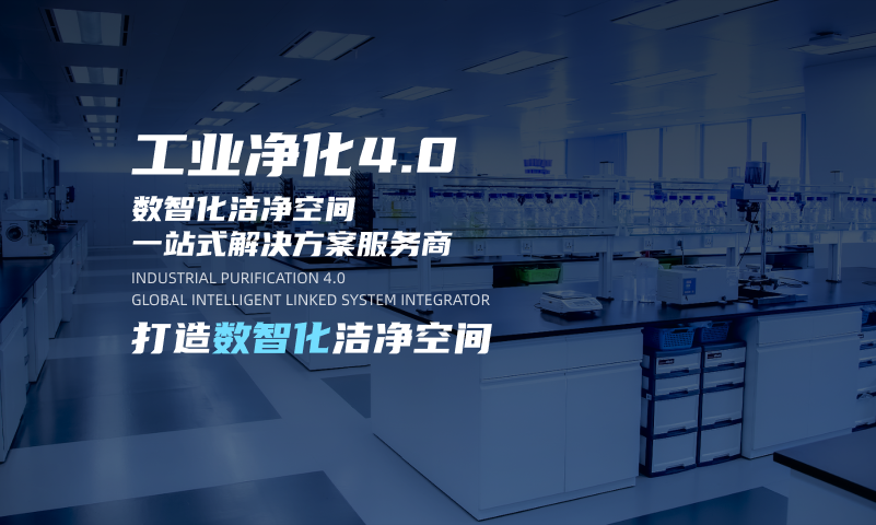 365英国官网工业净化4.0| 全域智联系统集成商【英国正版365中文官网】