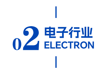 电子行业