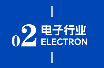 电子行业