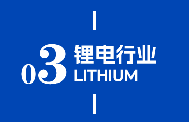 锂电行业