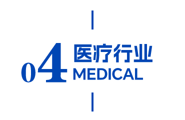 医疗行业