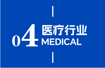 医疗行业