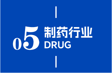 制药行业