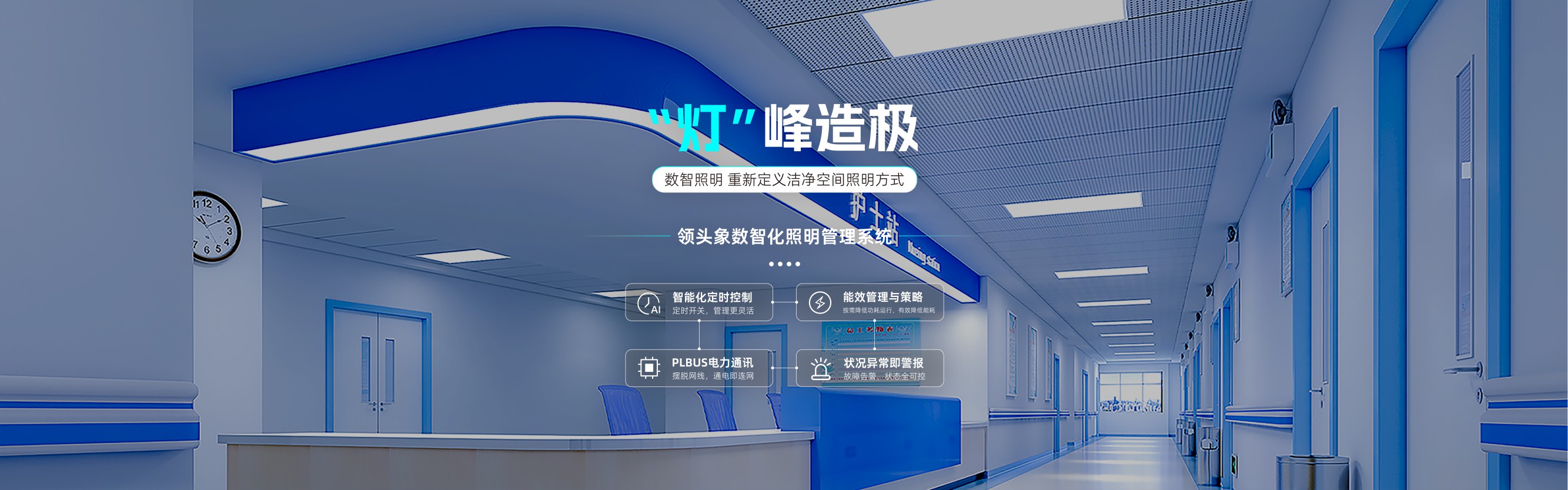 灯峰造极 领头象数智化照明管理系统