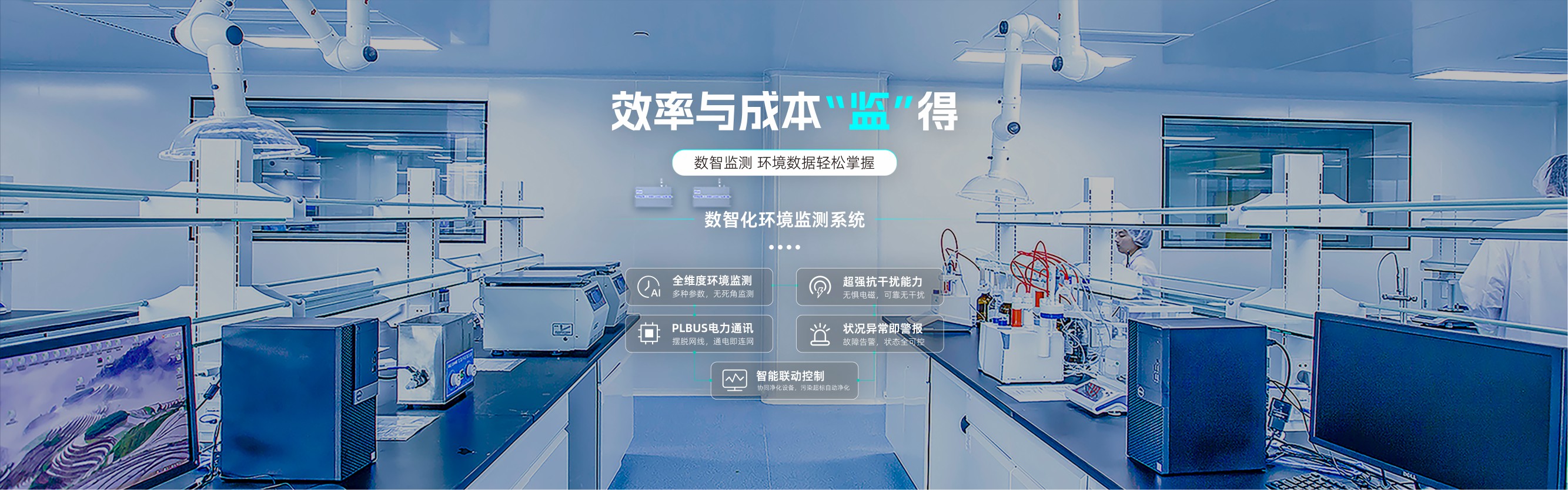 效率与成本监得 数智化环境监测系统