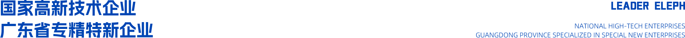 国家高新技术企业 广东省专精特新企业