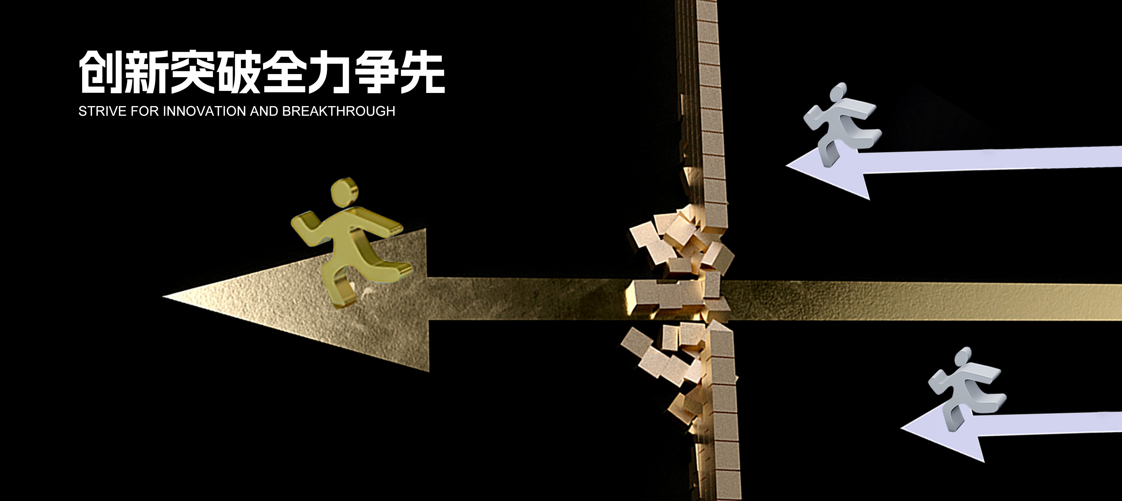 创新突破全力争先