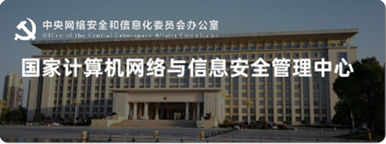国家计算机网络与信息安全中心