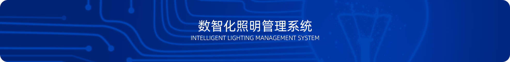 智化照明管理系统