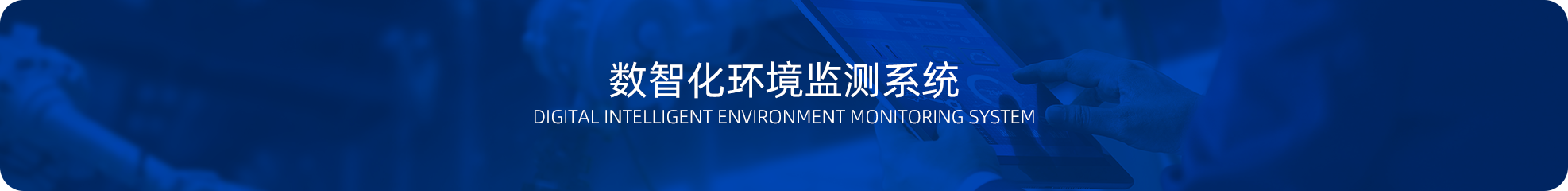 数智化环境监测系统