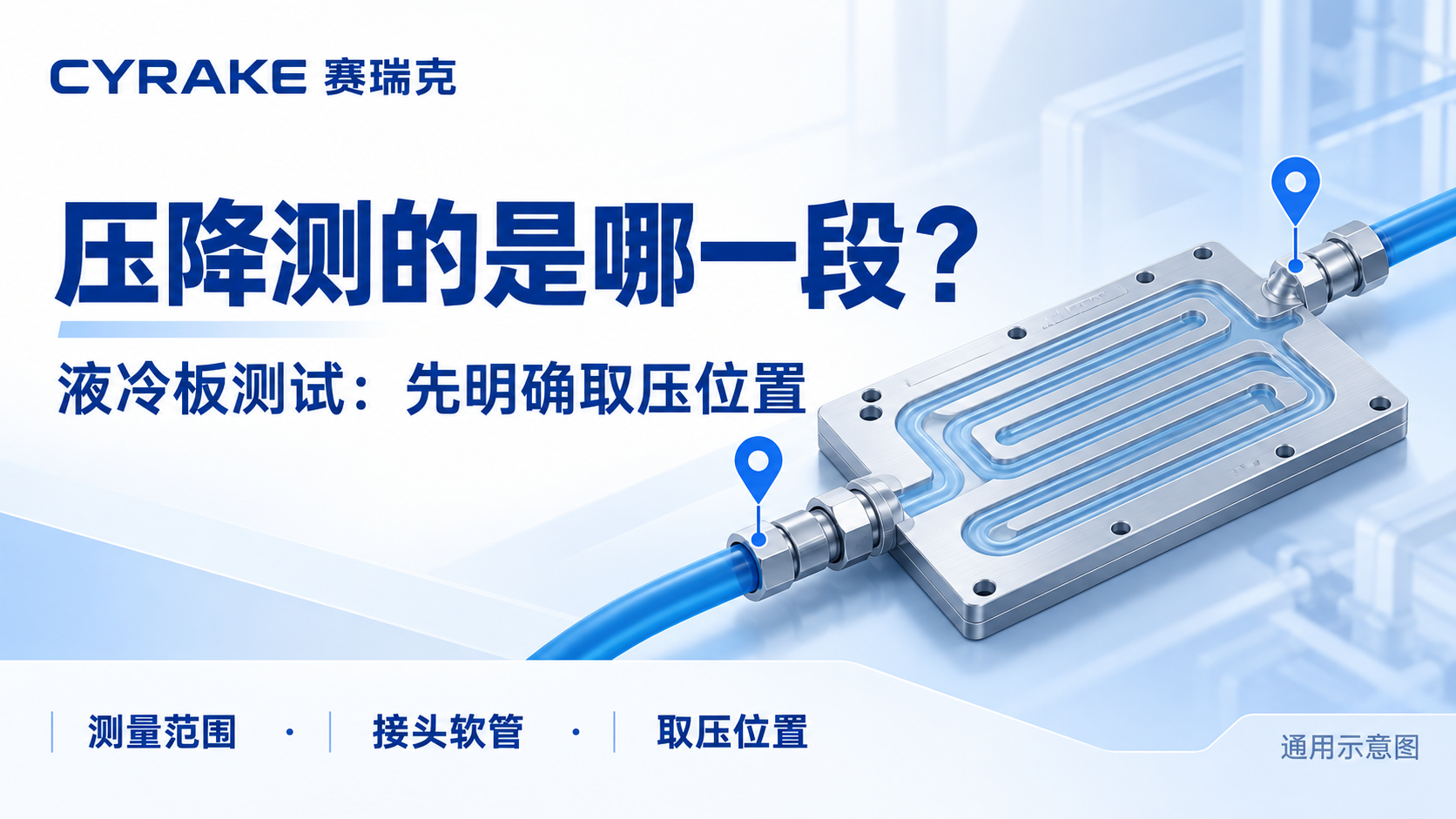液冷板压降测试：取压点放在哪里，为什么要提前确认？